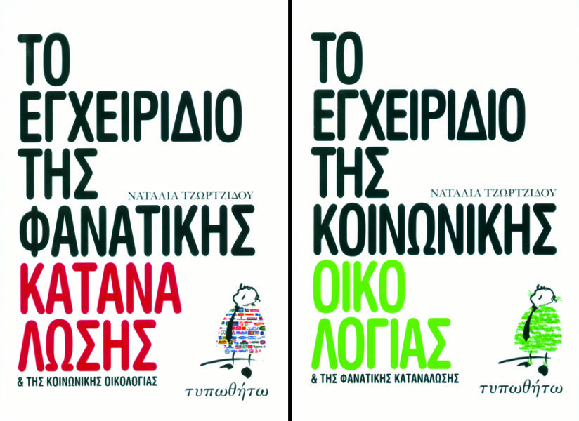 ΤΟ ΕΓΧΕΙΡΙΔΙΟ ΤΗΣ ΚΟΙΝΩΝΙΚΗΣ ΟΙΚΟΛΟΓΙΑΣ ΚΑΙ ΤΗΣ ΦΑΝΑΤΙΚΗΣ ΚΑΤΑΝΑΛΩΣΗΣ