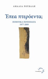 ΕΠΕΑ ΠΤΕΡΟΕΝΤΑ; ΠΟΙΗΤΙΚΑ ΠΟΝΗΜΑΤΑ 1977-2009 ΛΑΛΟΝ ΥΔΩΡ