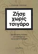 ΖΗΣΕ ΧΩΡΙΣ ΤΣΙΓΑΡΟ ΟΛΑ ΟΣΑ ΠΡΕΠΕΙ ΝΑ ΞΕΡΕΤΕ ΓΙΑ ΤΟ ΚΑΠΝΙΣΜΑ ΚΑΙ ΠΩΣ ΝΑ ΚΟΨΕΤΕ ΤΟ ΤΣΙΓΑΡΟ