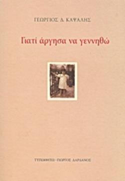 ΓΙΑΤΙ ΑΡΓΗΣΑ ΝΑ ΓΕΝΝΗΘΩ