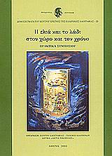Η ΕΛΙΑ ΚΑΙ ΤΟ ΛΑΔΙ ΣΤΟΝ ΧΩΡΟ & ΤΟΝ ΧΡΟΝΟ
