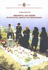 «ΜΑΥΡΗΓΗ» ΚΑΙ ΕΛΕΝΗ (ΠΕΡΙΕΧΕΙ 2CD) ΧΘΟΝΙΑ ΜΥΘΟΛΟΓΙΚΑ, ΝΕΚΡΙΚΑ ΔΡΩΜΕΝΑ ΚΑΙ ΜΟΙΡΟΛΟΓΙΑ ΣΤΗ ΣΥΓΧΡΟΝΗ ΕΛΛΑΔΑ ΔΗΜΟΣΙΕΥΜΑΤΑ ΤΟΥ ΚΕΝΤΡΟ