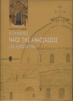 Ο ΠΑΝΙΕΡΟΣ ΝΑΟΣ ΤΗΣ ΑΝΑΣΤΑΣΕΩΣ ΣΤΑ ΙΕΡΟΣΟΛΥΜΑ