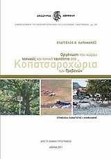 ΟΡΓΑΝΩΣΗ ΤΟΥ ΧΩΡΟΥ, ΤΕΧΝΙΚΕΣ ΚΑΙ ΤΟΠΙΚΗ ΤΑΥΤΟΤΗΤΑ ΣΤΑ ΚΟΠΑΤΣΑΡΟΧΩΡΙΑ ΤΩΝ ΓΡΕΒΕΝΩΝ
