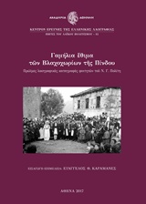 ΓΑΜΗΛΙΑ ΕΘΙΜΑ ΤΩΝ ΒΛΑΧΟΧΩΡΙΩΝ ΤΗΣ ΠΙΝΔΟΥ. ΠΡΩΙΜΕΣ ΛΑΟΓΡΑΦΙΚΕΣ ΚΑΤΑΓΡΑΦΕΣ ΦΟΙΤΗΤΩΝ
