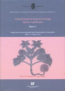 ΛΑΪΚΗ ΙΑΤΡΙΚΗ ΚΑΙ ΙΑΤΡΙΚΗ ΕΠΙΣΤΗΜΗ Α': ΣΧΕΣΕΙΣ ΑΜΦΙΔΡΟΜΕΣ ΠΑΝΕΛΛΗΝΙΟ ΕΠΙΣΤΗΜΟΝΙΚΟ ΣΥΝΕΔΡΙΟ, ΑΘΗΝΑ 7-11 ΜΑΡΤΙΟΥ 2012