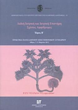 ΛΑΪΚΗ ΙΑΤΡΙΚΗ ΚΑΙ ΙΑΤΡΙΚΗ ΕΠΙΣΤΗΜΗ Β': ΣΧΕΣΕΙΣ ΑΜΦΙΔΡΟΜΕΣ ΠΑΝΕΛΛΗΝΙΟ ΕΠΙΣΤΗΜΟΝΙΚΟ ΣΥΝΕΔΡΙΟ, 7-11 ΜΑΡΤΙΟΥ 2012