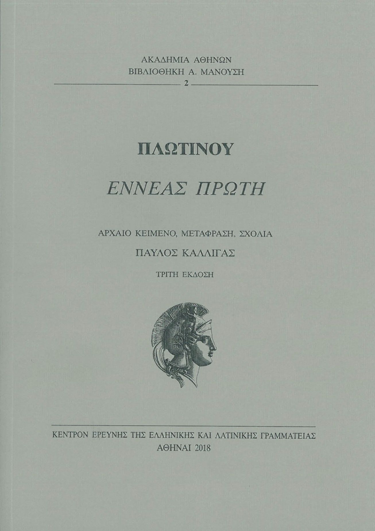 ΕΝΝΕΑΣ ΠΡΩΤΗ ΑΡΧΑΙΟ ΚΕΙΜΕΝΟ, ΜΕΤΑΦΡΑΣΗ, ΣΧΟΛΙΑ ΒΙΒΛΙΟΘΗΚΗ Α. ΜΑΝΟΥΣΗ.2018 3Η ΕΚΔΟΣΗ