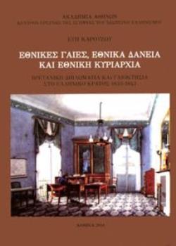 ΕΘΝΙΚΕΣ ΓΑΙΕΣ, ΕΘΝΙΚΑ ΔΑΝΕΙΑ ΚΑΙ ΕΘΝΙΚΗ ΚΥΡΙΑΡΧΙΑ ΒΡΕΤΑΝΙΚΗ ΔΙΠΛΩΜΑΤΙΑ ΚΑΙ ΓΑΙΟΚΤΗΣΙΑ ΣΤΟ ΕΛΛΗΝΙΚΟ ΚΡΑΤΟΣ 1833-1843 ΚΕΝΤΡΟ ΕΡΕΥΝ