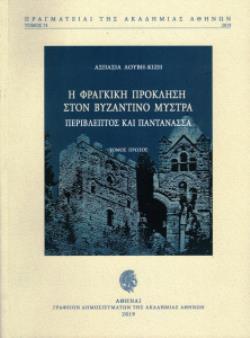 Η ΦΡΑΓΚΙΚΗ ΠΡΟΚΛΗΣΗ ΣΤΟΝ ΒΥΖΑΝΤΙΝΟ ΜΥΣΤΡΑ: ΠΕΡΙΒΛΕΠΤΟΣ ΚΑΙ ΠΑΝΤΑΝΑΣΣΑ Α' ΤΟΜΟΣ