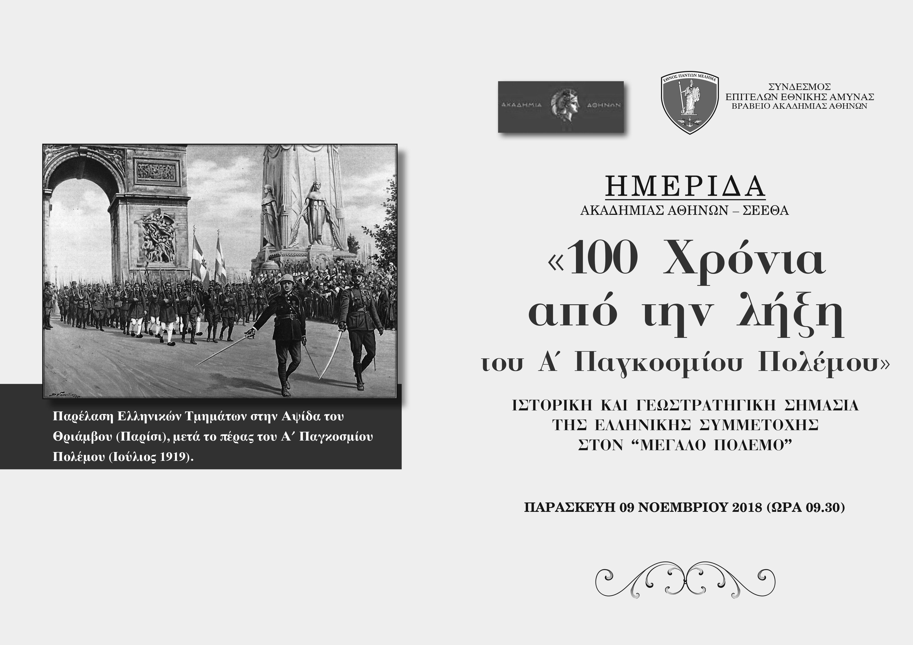100 ΧΡΟΝΙΑ ΑΠΟ ΤΗ ΛΗΞΗ ΤΟΥ Α΄ΠΑΓΚΟΣΜΙΟΥ ΠΟΛΕΜΟΥ - ΙΣΤΟΡΙΚΗ ΚΑΙ ΓΕΩΣΤΡΑΤΗΓΙΚΗ ΣΗΜΑΣΙΑ ΤΗΣ ΕΛΛΗΝΙΚΗΣ ΣΥΜΜΕΤΟΧΗΣ ΣΤΟ ΜΕΓΑΛΟ ΠΟΛΕΜΟ