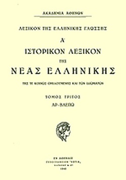 ΙΣΤΟΡΙΚΟΝ ΛΕΞΙΚΟΝ ΤΗΣ ΝΕΑΣ ΕΛΛΗΝΙΚΗΣ ΤΟΜΟΣ 7ΟΣ ΤΕΥΧΟΣ 1Ο