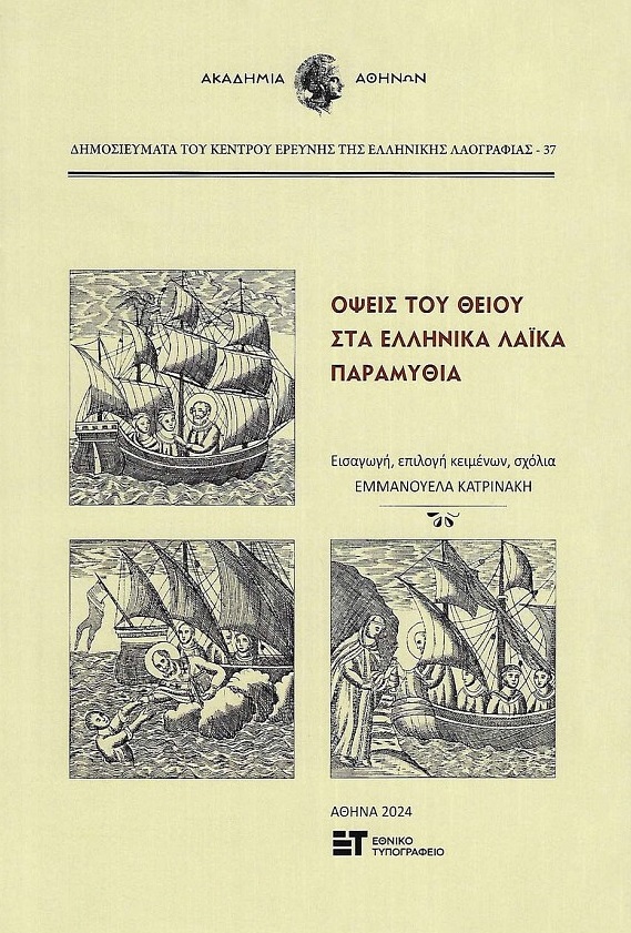ΟΨΕΙΣ ΤΟΥ ΘΕΙΟΥ ΣΤΑ ΕΛΛΗΝΙΚΑ ΛΑΙΚΑ ΠΑΡΑΜΥΘΙΑ