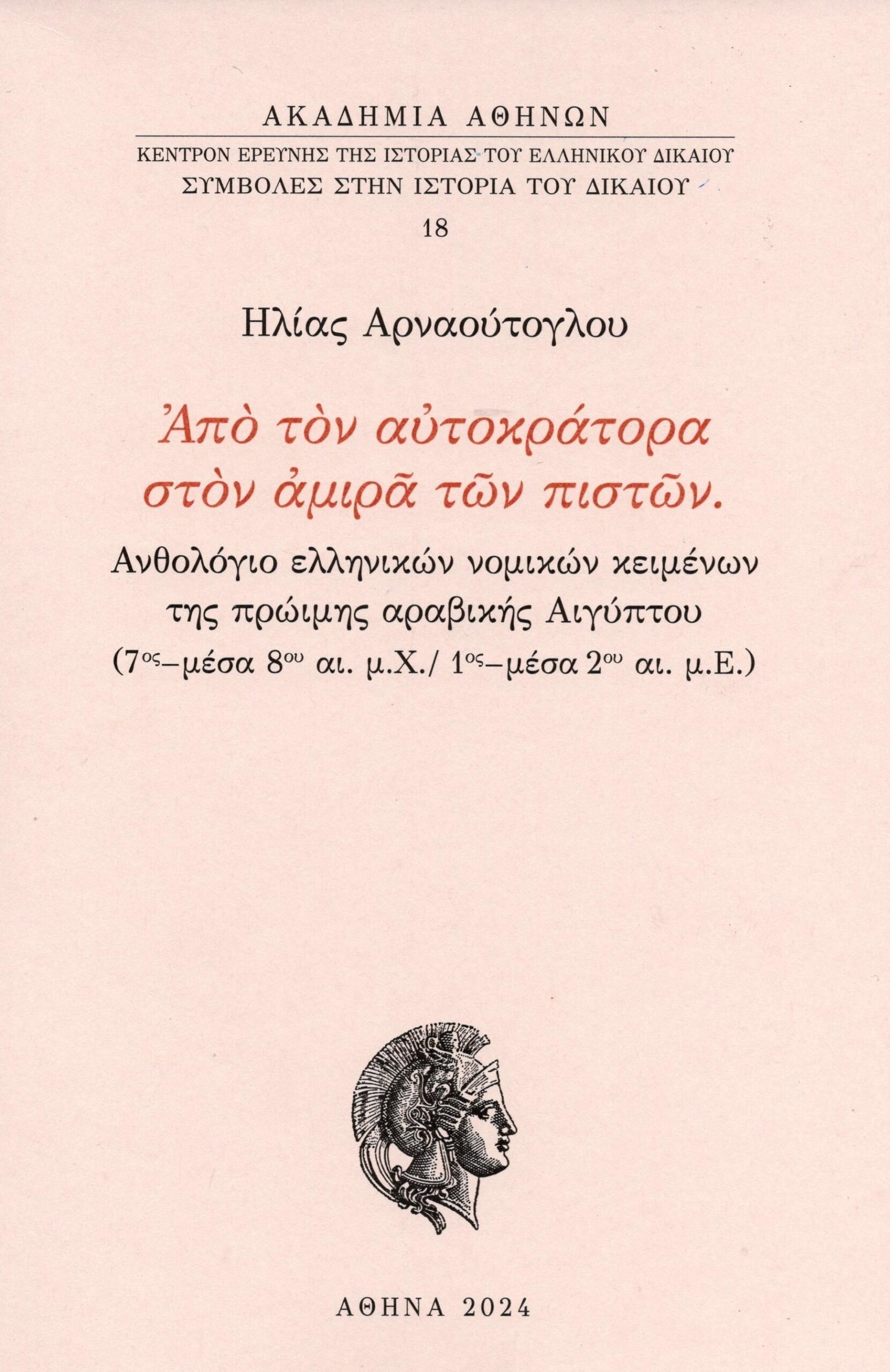 ΑΠΟ ΤΟΝ ΑΥΤΟΚΡΑΤΟΡΑ ΣΤΟΝ ΑΜΙΡΑ ΤΩΝ ΠΙΣΤΩΝ ΑΝΘΟΛΟΓΙΟ ΕΛΛΗΝΙΚΩΝ ΝΟΜΙΚΩΝ ΚΕΙΜΕΝΩΝ ΤΗΣ ΠΡΩΙΜΗΣ ΑΡΑΒΙΚΗΣ ΑΙΓΥΠΤΟΥ (7ΟΣ - ΜΕΣΑ 8ΟΥ ΑΙ. ΑΠΟ ΤΟΝ ΑΥΤΟΚΡΑΤΟΡΑ ΣΤΟΝ ΑΜΙΡΑ ΤΩΝ ΠΙΣΤΩΝ ΑΝΘΟΛΟΓΙΟ ΕΛΛΗΝΙΚΩΝ ΝΟΜΙΚΩΝ ΚΕΙΜΕΝΩΝ ΤΗΣ ΠΡΩΙΜΗΣ ΑΡΑΒΙΚΗΣ ΑΙΓΥΠΤΟΥ (7ΟΣ - ΜΕΣΑ 8ΟΥ ΑΙ.