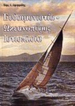 ΕΥΔΑΙΜΟΝΙΣΤΙΑ ΩΚΕΑΝΟΠΟΡΟΣ ΙΣΤΙΟΠΛΟΙΑ