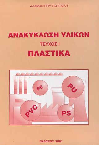 ΑΝΑΚΥΚΛΩΣΗ ΥΛΙΚΩΝ (ΤΕΥΧΟΣ 1) - ΠΛΑΣΤΙΚΑ