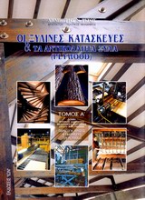 ΟΙ ΞΥΛΙΝΕΣ ΚΑΤΑΣΚΕΥΕΣ ΚΑΙ ΤΑ ΑΝΤΙΚΟΛΛΗΤΑ ΞΥΛΑ PLYWOOD