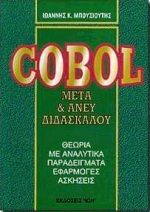 COBOL ΜΕΤΑ ΚΑΙ ΑΝΕΥ ΔΙΔΑΣΚΑΛΟΥ: ΘΕΩΡΙΑ ΜΕ ΑΝΑΛΥΤΙΚΑ ΠΑΡΑΔΕΙΓΜΑΤΑ, ΕΦΑΡΜΟΓΕΣ, ΑΣΚΗΣΕΙΣ ΒΙΒΛΙΟΘΗΚΗ ΠΛΗΡΟΦΟΡΙΚΗΣ
