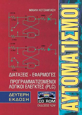 ΑΥΤΟΜΑΤΙΣΜΟΙ CD ΔΙΑΤΑΞΕΙΣ-ΕΦΑΡΜΟΓΕΣ, ΠΡΟΓΡΑΜΜΑΤΙΖΟΜΕΝΟΙ ΛΟΓΙΚΟΙ ΕΛΕΓΚΤΕΣ (PLC) 2Η ΕΚΔΟΣΗ