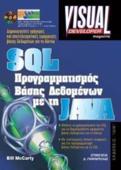 CD-ROM SQL ΠΡΟΓΡΑΜΜΑΤΙΣΜΟΣ ΒΑΣΗΣ ΔΕΔΟΜΕΝΩΝ ΜΕ ΤΗ JAVA