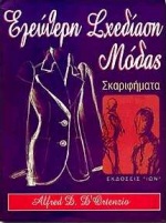 ΕΛΕΥΘΕΡΗ ΣΧΕΔΙΑΣΗ ΜΟΔΑΣ ΣΚΑΡΙΦΗΜΑΤΑ ΕΛΕΥΘΕΡΗ ΣΧΕΔΙΑΣΗ ΜΟΔΑΣ ΣΚΑΡΙΦΗΜΑΤΑ