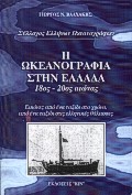 Η ΩΚΕΑΝΟΓΡΑΦΙΑ ΣΤΗΝ ΕΛΛΑΔΑ 18ΟΣ ΑΙΩΝΑΣ-20ΟΣ ΑΙΩΝΑΣ, ΕΙΚΟΝΕΣ ΑΠΟ ΕΝΑ ΤΑΞΙΔΙ ΣΤΟ ΧΡΟΝΟ, ΑΠΟ ΕΝΑ ΤΑΞΙΔΙ ΣΤΙΣ ΕΛΛΗΝΙΚΕΣ ΘΑΛΑΣΣΕΣ