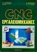 CNC ΕΡΓΑΛΕΙΟΜΗΧΑΝΕΣ CNC ΕΡΓΑΛΕΙΟΜΗΧΑΝΕΣ