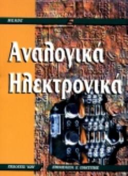 ΑΝΑΛΟΓΙΚΑ ΗΛΕΚΤΡΟΝΙΚΑ