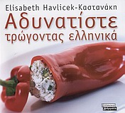 ΑΔΥΝΑΤΙΣΤΕ ΤΡΩΓΟΝΤΑΣ ΕΛΛΗΝΙΚΑ