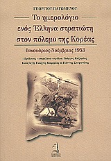 ΤΟ ΗΜΕΡΟΛΟΓΙΟ ΕΝΟΣ ΕΛΛΗΝΑ ΣΤΡΑΤΙΩΤΗ ΣΤΟΝ ΠΟΛΕΜΟ ΤΗΣ ΚΟΡΕΑΣ ΙΑΝΟΥΑΡΙΟΣ-ΝΟΕΜΒΡΙΟΣ 1953