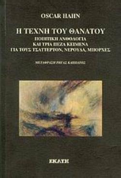 Η ΤΕΧΝΗ ΤΟΥ ΘΑΝΑΤΟΥ ΠΟΙΗΤΙΚΗ ΑΝΘΟΛΟΓΙΑ ΚΑΙ ΤΡΙΑ ΠΕΖΑ ΚΕΙΜΕΝΑ ΓΙΑ ΤΟΥΣ ΤΣΑΤΤΕΡΤΟΝ, ΝΕΡΟΥΔΑ, ΜΠΟΡΧΕΣ
