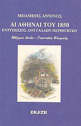 ΑΙ ΑΘΗΝΑΙ ΤΟΥ 1850 ΕΝΤΥΠΩΣΕΙΣ ΔΥΟ ΓΑΛΛΩΝ ΠΕΡΙΗΓΗΤΩΝ: ΜΑΞΙΜΟΣ ΔΥΚΑΝ, ΓΟΥΣΤΑΥΟΣ ΦΛΩΜΠΕΡ ΑΙ ΑΘΗΝΑΙ ΤΟΥ 1850 ΕΝΤΥΠΩΣΕΙΣ ΔΥΟ ΓΑΛΛΩΝ ΠΕΡΙΗΓΗΤΩΝ: ΜΑΞΙΜΟΣ ΔΥΚΑΝ, ΓΟΥΣΤΑΥΟΣ ΦΛΩΜΠΕΡ