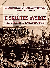 Η ΣΚΙΑ ΤΗΣ ΔΥΣΕΩΣ ΙΣΤΟΡΙΑ ΜΙΑΣ ΚΑΤΑΣΤΡΟΦΗΣ