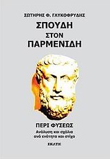 ΣΠΟΥΔΗ ΣΤΟΝ ΠΑΡΜΕΝΙΔΗ ΠΕΡΙ ΦΥΣΕΩΣ