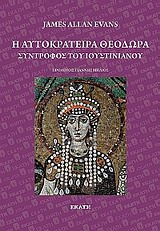 Η ΑΥΤΟΚΡΑΤΕΙΡΑ ΘΕΟΔΩΡΑ: ΣΥΝΤΡΟΦΟΣ ΤΟΥ ΙΟΥΣΤΙΝΙΑΝΟΥ