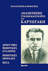 ΑΝΑΖΗΤΗΣΕΙΣ ΣΤΗ ΖΩΗ ΚΑΙ ΣΤΟ ΕΡΓΟ ΤΟΥ ΚΑΡΥΩΤΑΚΗ ΑΡΧΕΤΥΠΕΣ ΠΟΙΗΤΙΚΕΣ ΣΥΛΛΟΓΕΣ, ΠΟΙΗΤΙΚΕΣ ΜΟΝΑΔΕΣ, ΠΕΖΑ