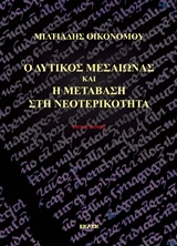 Ο ΔΥΤΙΚΟΣ ΜΕΣΑΙΩΝΑΣ ΚΑΙ Η ΜΕΤΑΒΑΣΗ ΣΤΗ ΝΕΟΤΕΡΙΚΟΤΗΤΑ Γ'ΤΟΜΟΣ ΕΠΙΣΤΗΜΗ, ΦΙΛΟΣΟΦΙΑ, ΚΑΛΕΣ ΤΕΧΝΕΣ, ΕΚΠΑΙΔΕΥΣΗ, ΛΟΓΟΤΕΧΝΙΑ, ΟΥΜΑΝΙΣΜ