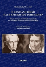 Η ΚΑΝΤΙΑΝΗ ΗΘΙΚΗ ΚΑΙ Η ΚΡΙΤΙΚΗ ΤΟΥ ΣΟΠΕΝΑΟΥΕΡ ΜΕ ΜΙΑ ΣΥΝΤΟΜΗ ΕΠΙΣΚΟΠΗΣΗ ΤΗΣ ΚΡΙΤΙΚΗΣ ΠΟΥ ΑΣΚΗΘΗΚΕ ΓΕΝΙΚΟΤΕΡΑ ΣΤΗΝ ΚΑΝΤΙΑΝΗ ΗΘΙΚΗ