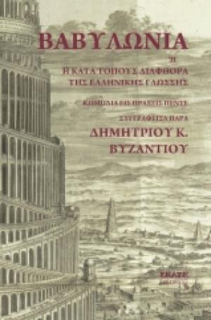 ΒΑΒΥΛΩΝΙΑ Η Η ΚΑΤΑ ΤΟΠΟΥΣ ΔΙΑΦΘΟΡΑ ΤΗΣ ΕΛΛΗΝΙΚΗΣ ΓΛΩΣΣΑΣ