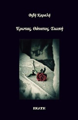 ΕΡΩΤΑΣ ΘΑΝΑΤΟΣ ΣΙΩΠΗ