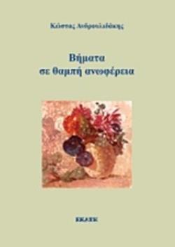 ΒΗΜΑΤΑ ΣΕ ΘΑΜΠΗ ΑΝΩΦΕΡΕΙΑ
