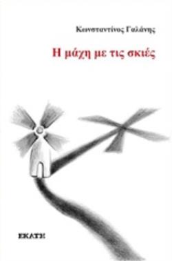 Η ΜΑΧΗ ΜΕ ΤΙΣ ΣΚΙΕΣ