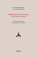IMMIGRATION OF WAVES ΑΠΟΔΗΜΙΕΣ ΚΥΜΑΤΩΝ IMMIGRATION OF WAVES ΑΠΟΔΗΜΙΕΣ ΚΥΜΑΤΩΝ