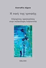Η ΑΦΗ ΤΗΣ ΓΡΑΦΗΣ ΣΥΓΧΡΟΝΕΣ ΠΡΟΣΕΓΓΙΣΕΙΣ ΣΤΗΝ ΠΑΛΑΙΟΤΕΡΗ ΛΟΓΟΤΕΧΝΙΑ Η ΑΦΗ ΤΗΣ ΓΡΑΦΗΣ ΣΥΓΧΡΟΝΕΣ ΠΡΟΣΕΓΓΙΣΕΙΣ ΣΤΗΝ ΠΑΛΑΙΟΤΕΡΗ ΛΟΓΟΤΕΧΝΙΑ