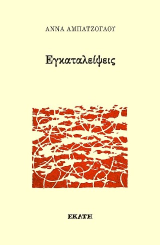 ΕΓΚΑΤΑΛΕΙΨΕΙΣ