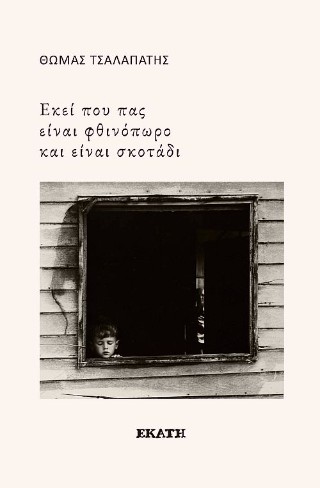 «ΕΚΕΙ ΠΟΥ ΠΑΣ ΕΙΝΑΙ ΦΘΙΝΟΠΩΡΟ ΚΑΙ ΕΙΝΑΙ ΣΚΟΤΑ-ΔΙ»