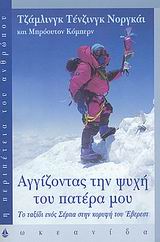 ΑΓΓΙΖΟΝΤΑΣ ΤΗΝ ΨΥΧΗ ΤΟΥ ΠΑΤΕΡΑ ΜΟΥ 1Η ΕΚΔΟΣΗ ΑΓΓΙΖΟΝΤΑΣ ΤΗΝ ΨΥΧΗ ΤΟΥ ΠΑΤΕΡΑ ΜΟΥ 1Η ΕΚΔΟΣΗ