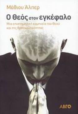 Ο ΘΕΟΣ ΣΤΟΝ ΕΓΚΕΦΑΛΟ ΜΙΑ ΕΠΙΣΤΗΜΟΝΙΚΗ ΕΡΜΗΝΕΙΑ ΤΟΥ ΘΕΟΥ ΚΑΙ ΤΗΣ ΘΡΗΣΚΕΥΤΙΚΟΤΗΤΑΣ