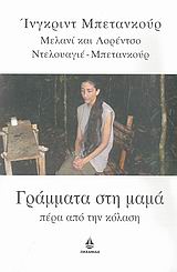 ΓΡΑΜΜΑΤΑ ΣΤΗ ΜΑΜΑ, ΠΕΡΑ ΑΠΟ ΤΗΝ ΚΟΛΑΣΗ Η ΠΕΡΙΠΕΤΕΙΑ ΤΟΥ ΑΝΘΡΩΠΟΥ