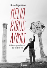 MELIORIBUS ANNIS Η ΑΘΗΝΑ ΤΙΣ ΧΡΥΣΕΣ ΔΕΚΑΕΤΙΕΣ ΤΟΥ '60 ΚΑΙ ΤΟΥ '70 MELIORIBUS ANNIS Η ΑΘΗΝΑ ΤΙΣ ΧΡΥΣΕΣ ΔΕΚΑΕΤΙΕΣ ΤΟΥ '60 ΚΑΙ ΤΟΥ '70